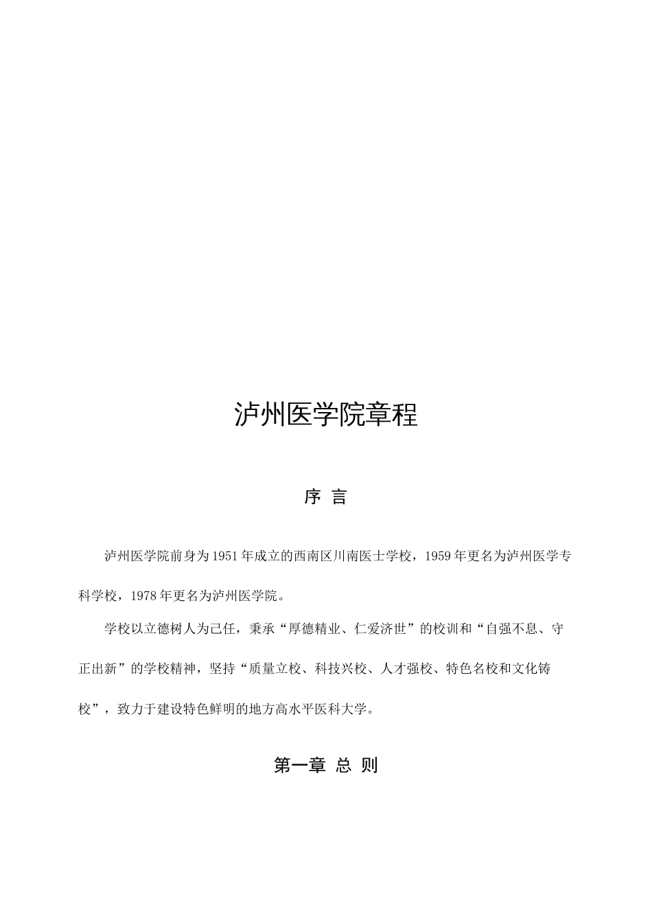 泸州医学院章程_第2页