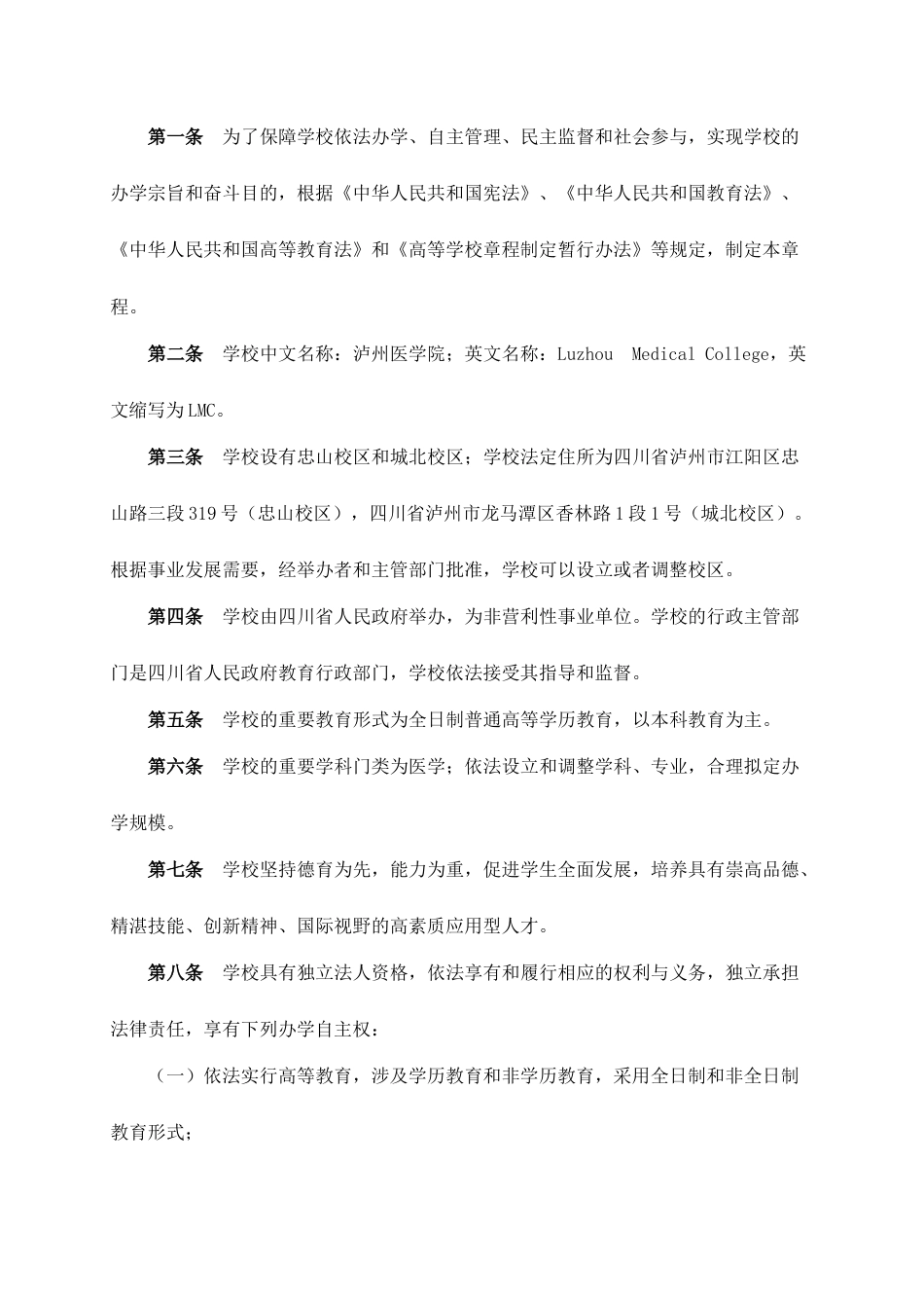 泸州医学院章程_第3页