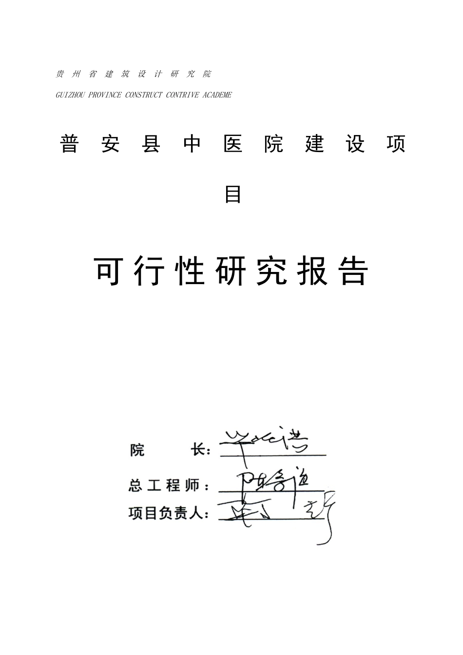 普安县中医院建设项目可行性研究报告_第1页