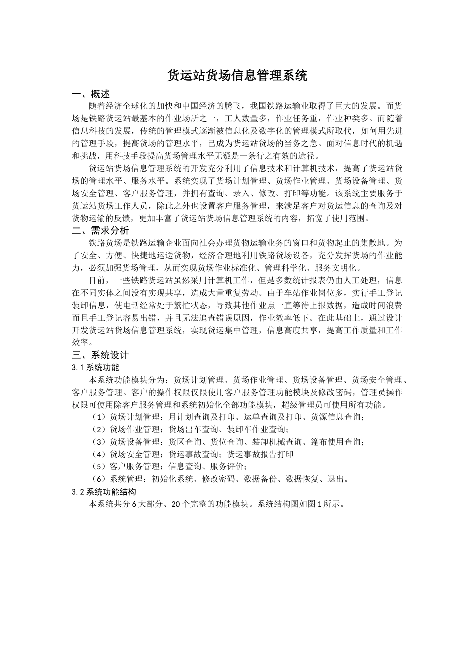 货运站货场信息管理系统_第1页