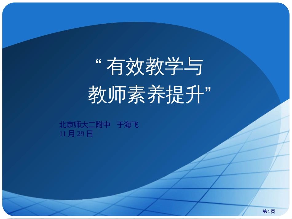 有效教学与教师素养的提高市公开课金奖市赛课一等奖课件_第1页