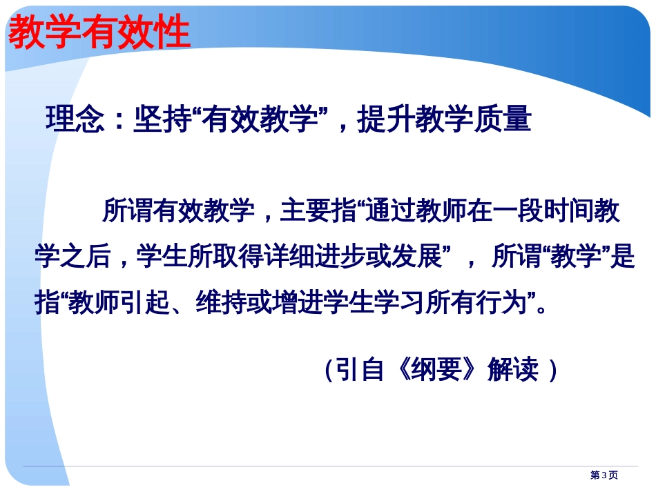 有效教学与教师素养的提高市公开课金奖市赛课一等奖课件_第3页