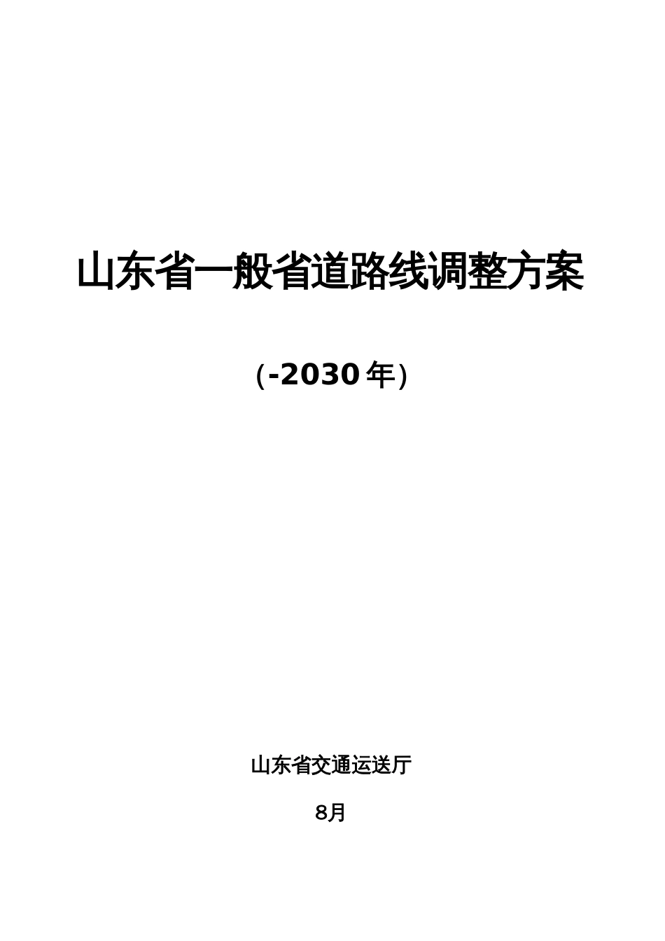 山东省普通省道路线调整方案_第1页