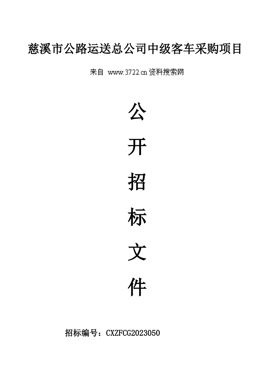 慈溪市公路运输总公司中级客车采购项目公开招标文件_第1页