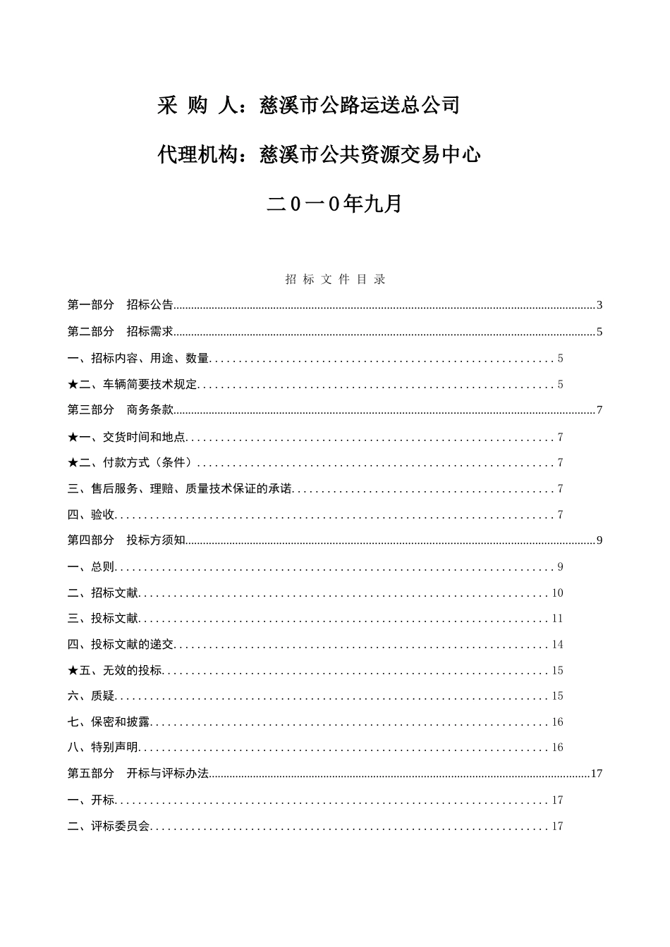 慈溪市公路运输总公司中级客车采购项目公开招标文件_第2页