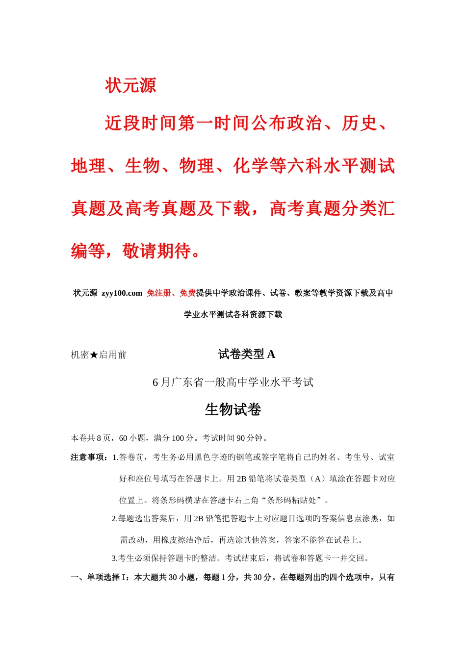 2023年6月广东省普通高中学业水平考试生物试卷版_第1页