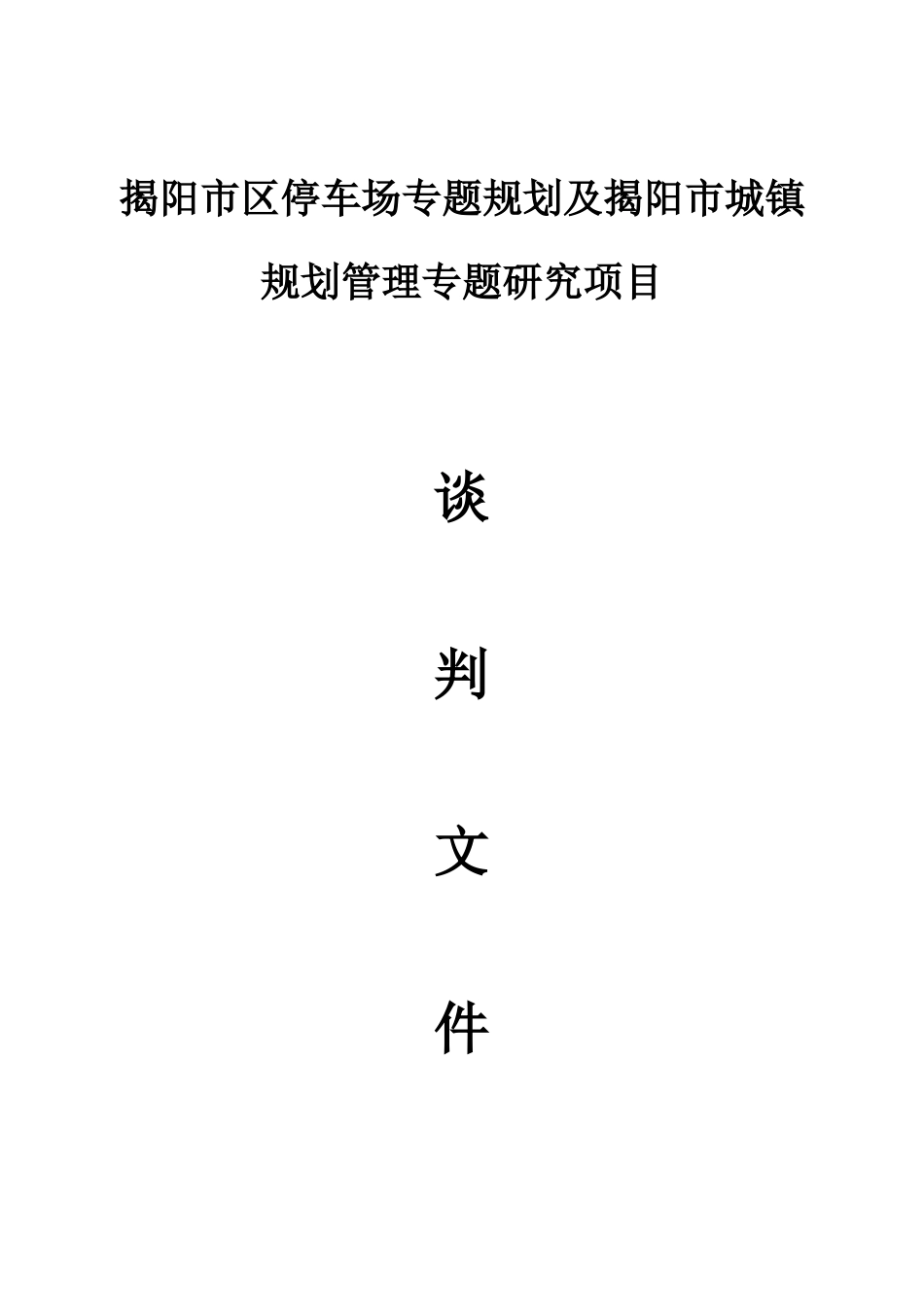 揭阳市区停车场专项规划及揭阳市城乡规划管理专题研究项目_第1页