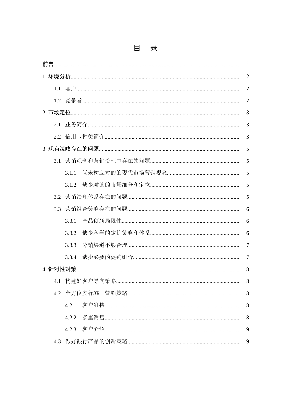 中国建设银行服务营销策略研究_第2页