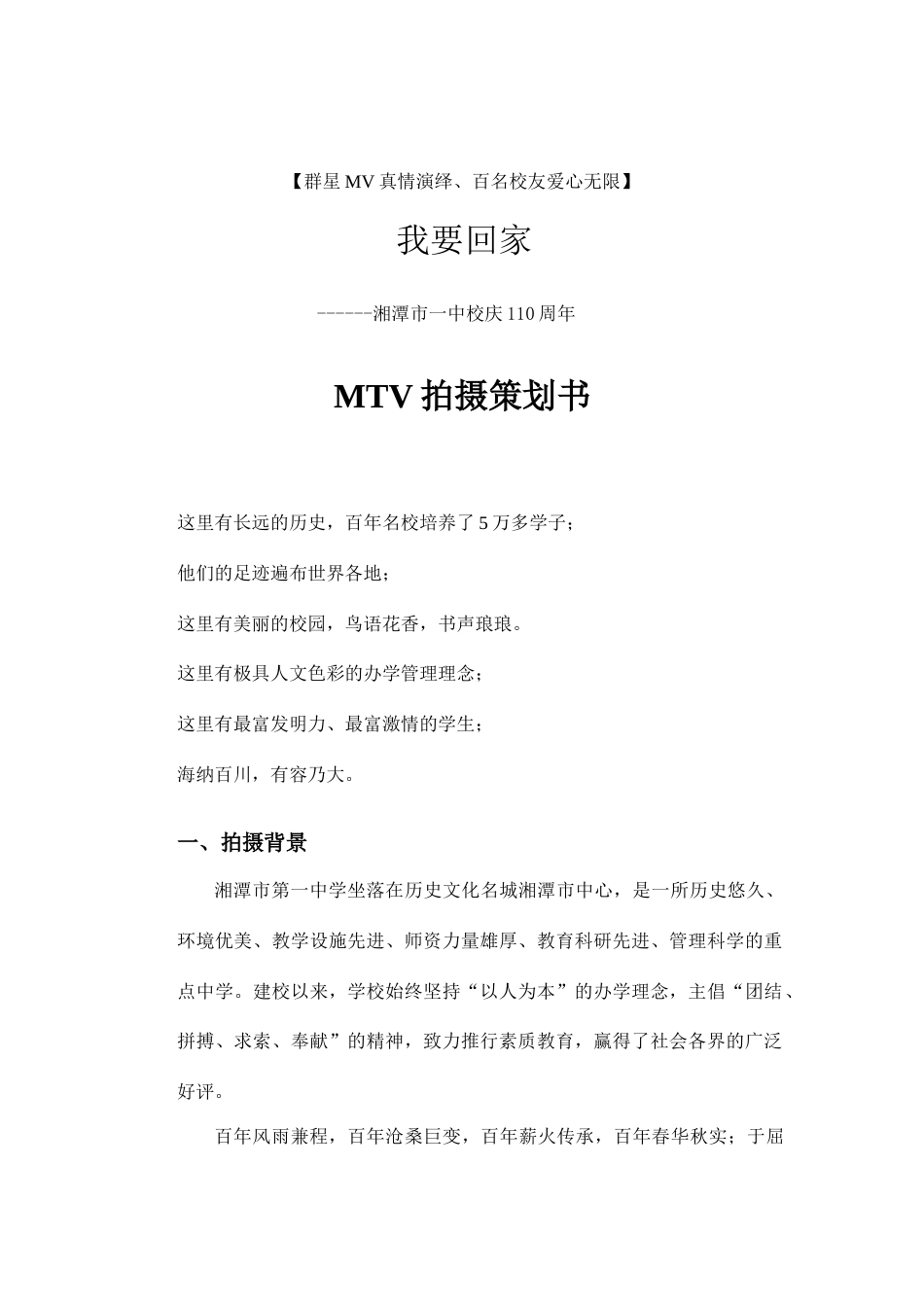 湘潭市一中校庆我要回家MTV策划书_第1页