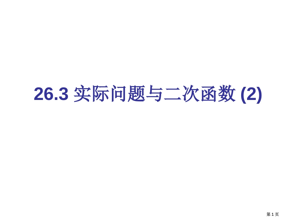 实际问题与二次函数2市公开课金奖市赛课一等奖课件_第1页