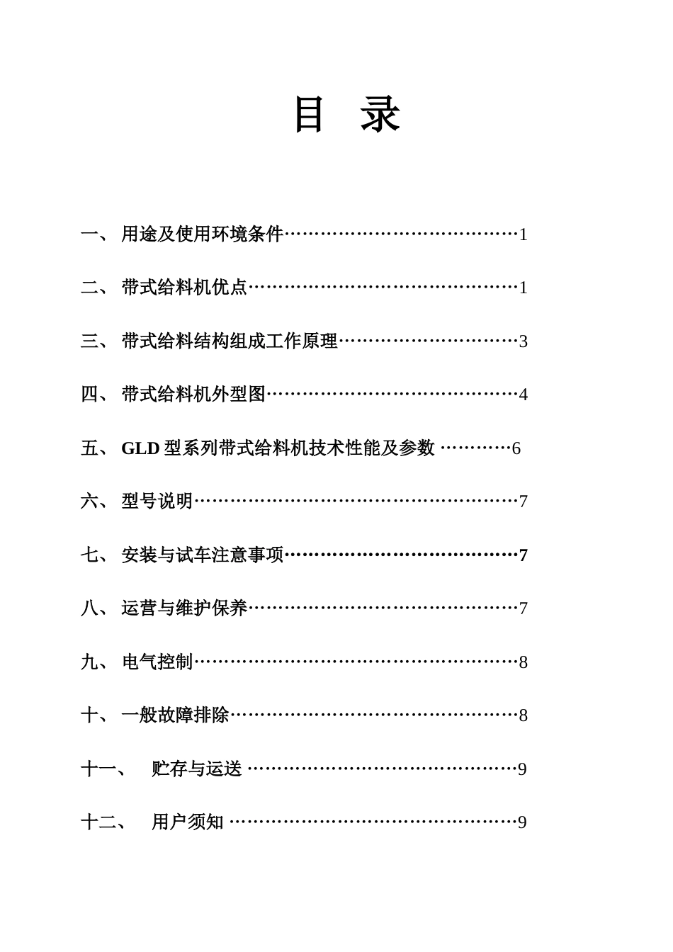 GLD系列带式给料机说明书_第3页