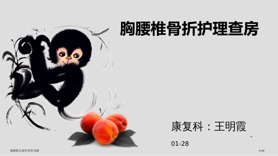 胸腰椎压缩性骨折讲解_第1页
