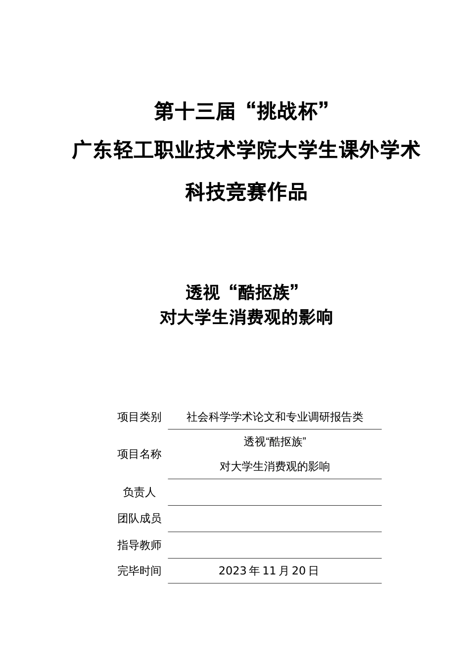 2023年透视酷抠族对大学生消费观的影响竞赛_第1页