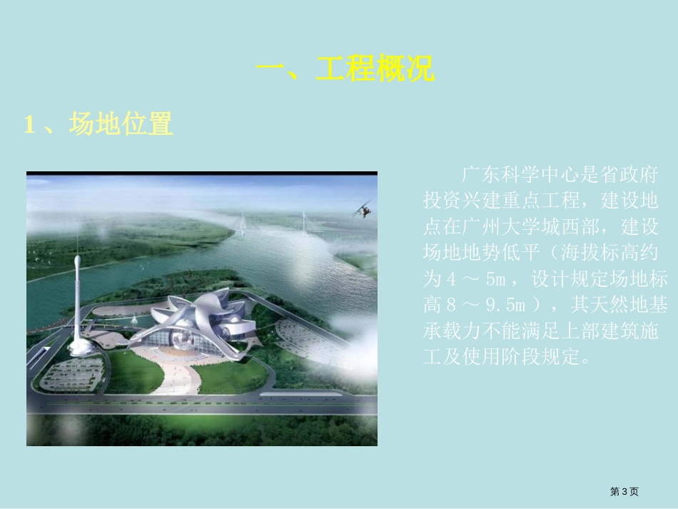 广东科学中心饱和软土地基预处理技术研究与应用公开课获奖课件_第3页