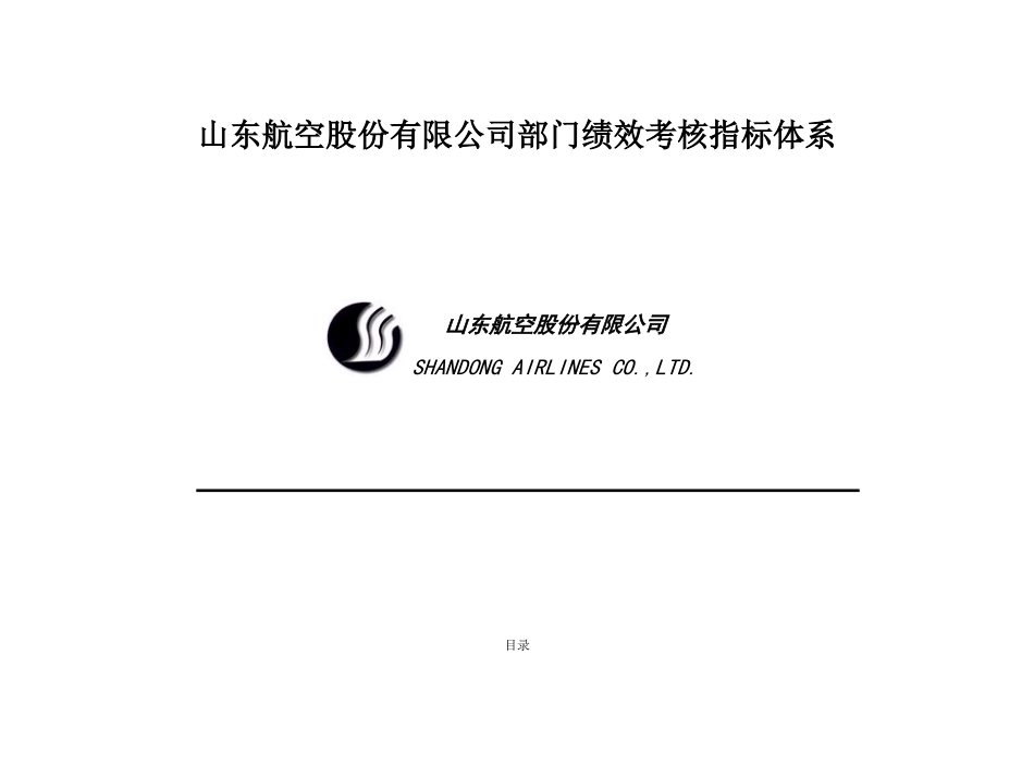 山东航空股份有限公司部门绩效考核指标体系_第1页