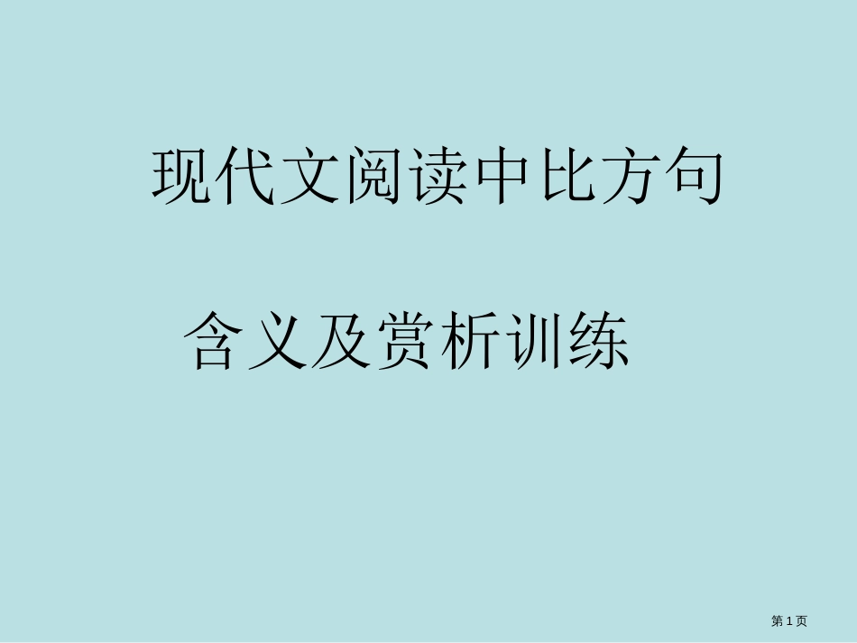 现代文阅读中比喻句的含义和赏析训练公开课获奖课件_第1页