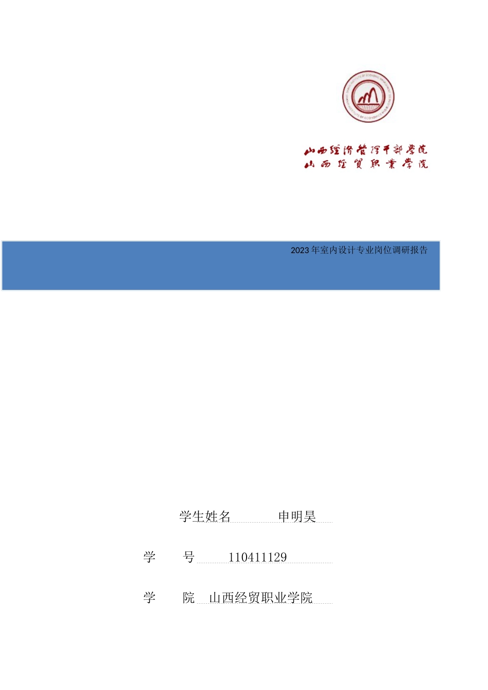 室内设计专业岗位调研报告_第1页
