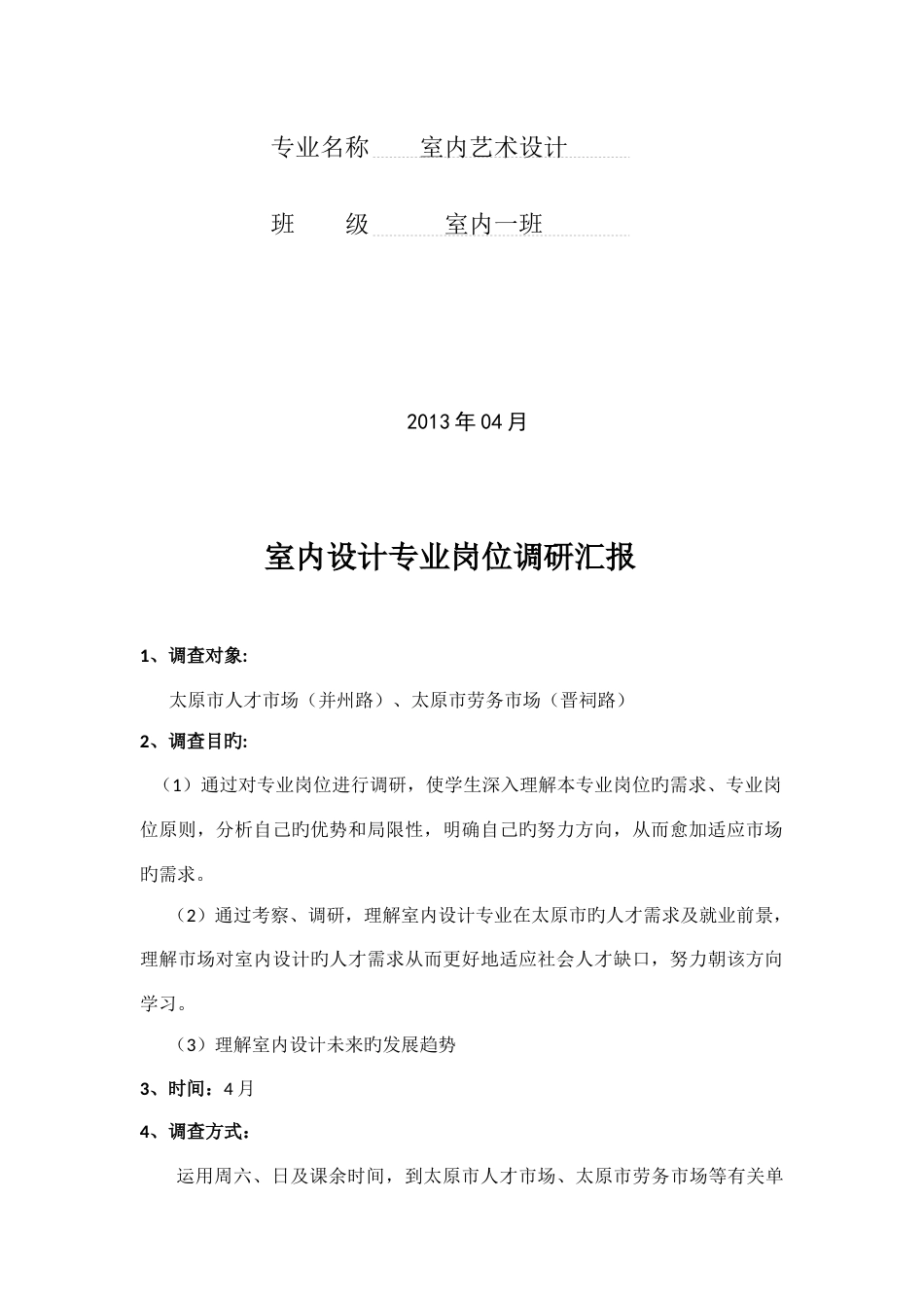 室内设计专业岗位调研报告_第2页