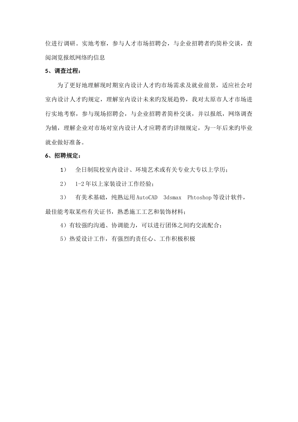 室内设计专业岗位调研报告_第3页