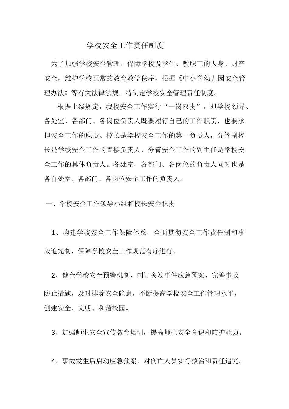学校安全工作责任制度_第1页