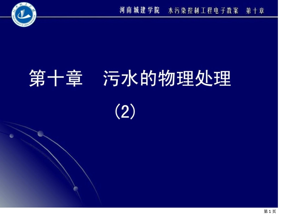 污水的物理处理市公开课金奖市赛课一等奖课件_第1页