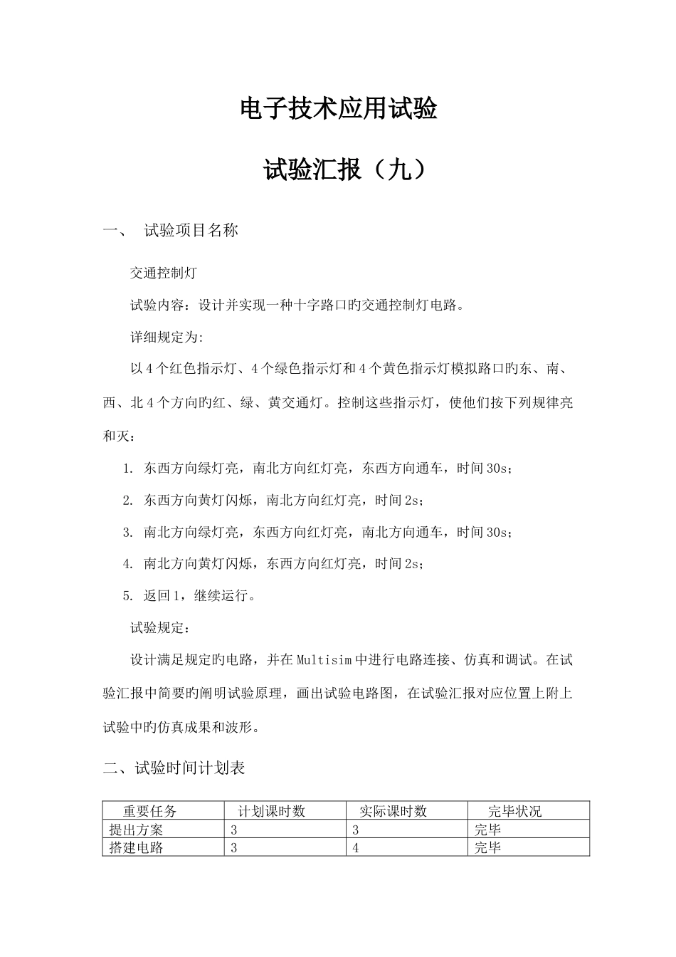 电子科技大学电子技术应用实验Multisim交通灯终极版_第3页