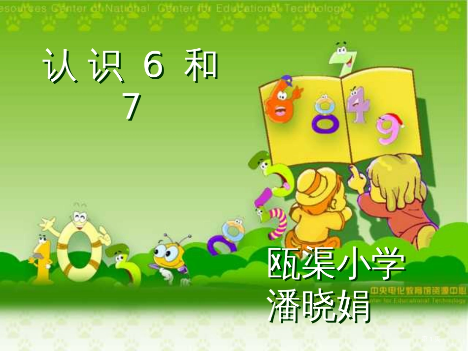 新人教版一年级上册认识6和7市公开课金奖市赛课一等奖课件_第1页