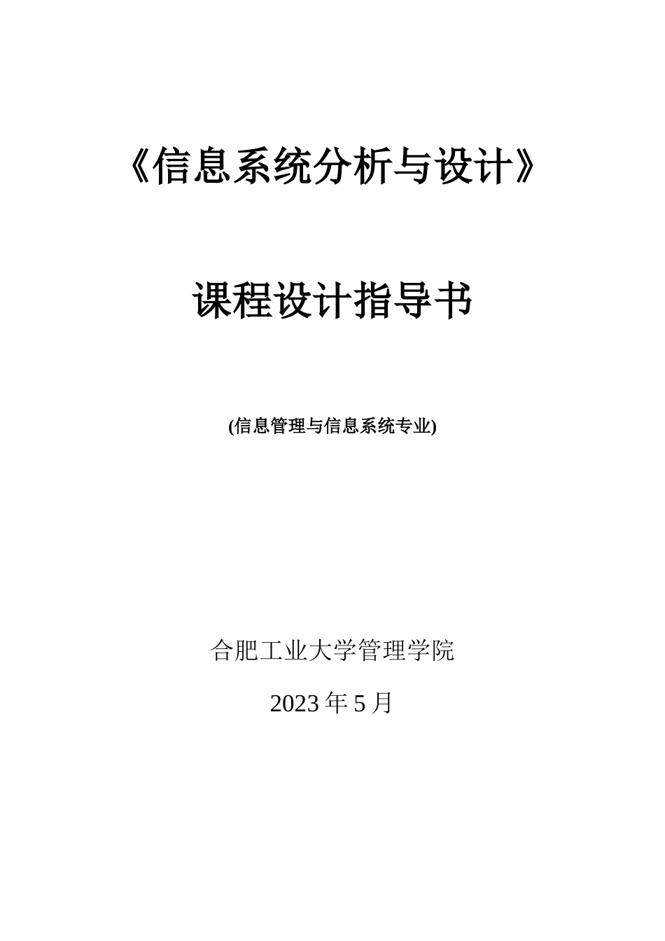 指导书信息系统分析与设计交学生_第1页