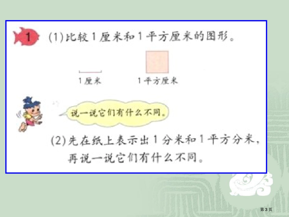 面积和面积单位二市公开课金奖市赛课一等奖课件_第3页