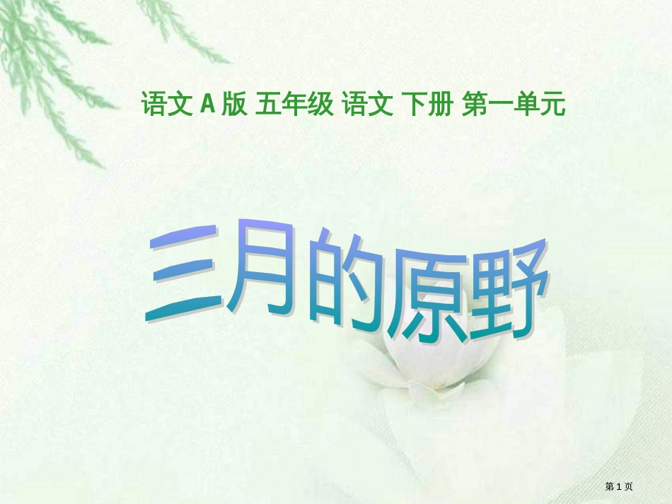 五年级下册三月的原野语文A版市公开课金奖市赛课一等奖课件_第1页