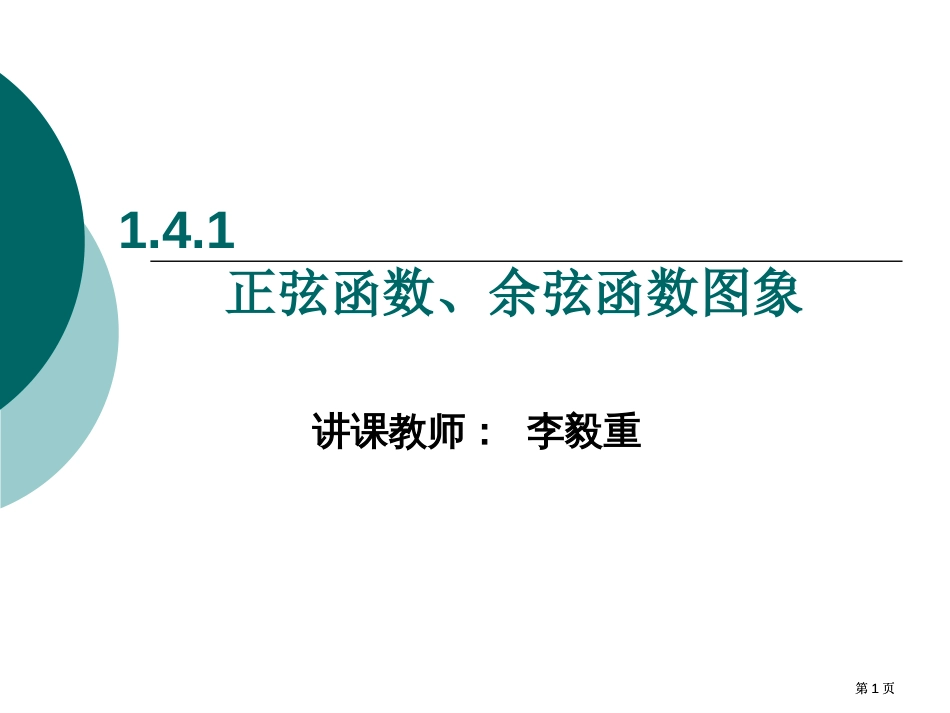 授课教师李毅重市公开课金奖市赛课一等奖课件_第1页