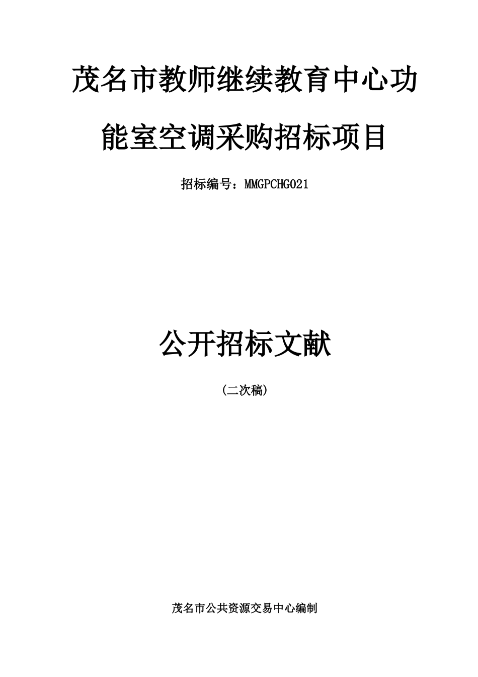 2023年茂名市教师继续教育中心功能室空调采购招标项目_第1页