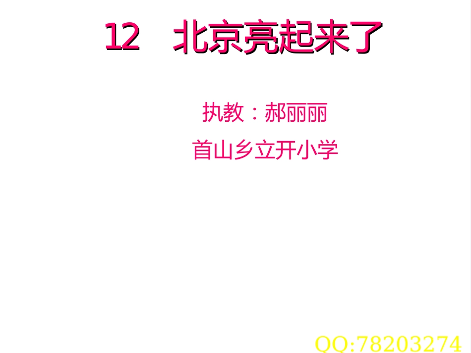 新人教版第四册北京亮起来了原创市公开课金奖市赛课一等奖课件_第1页
