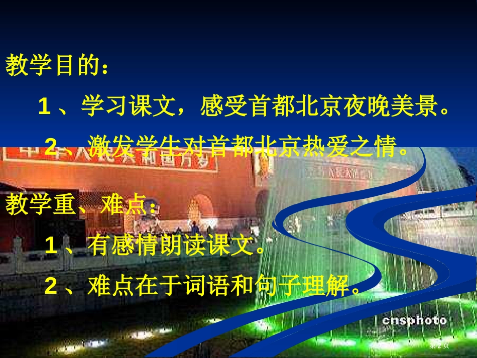新人教版第四册北京亮起来了原创市公开课金奖市赛课一等奖课件_第2页
