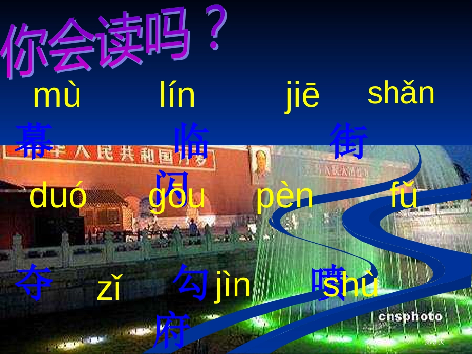 新人教版第四册北京亮起来了原创市公开课金奖市赛课一等奖课件_第3页