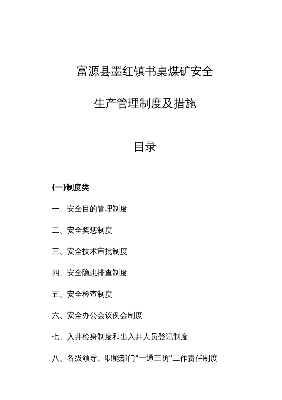 富源县墨红镇书桌煤矿安全生产管理制度汇编_第1页