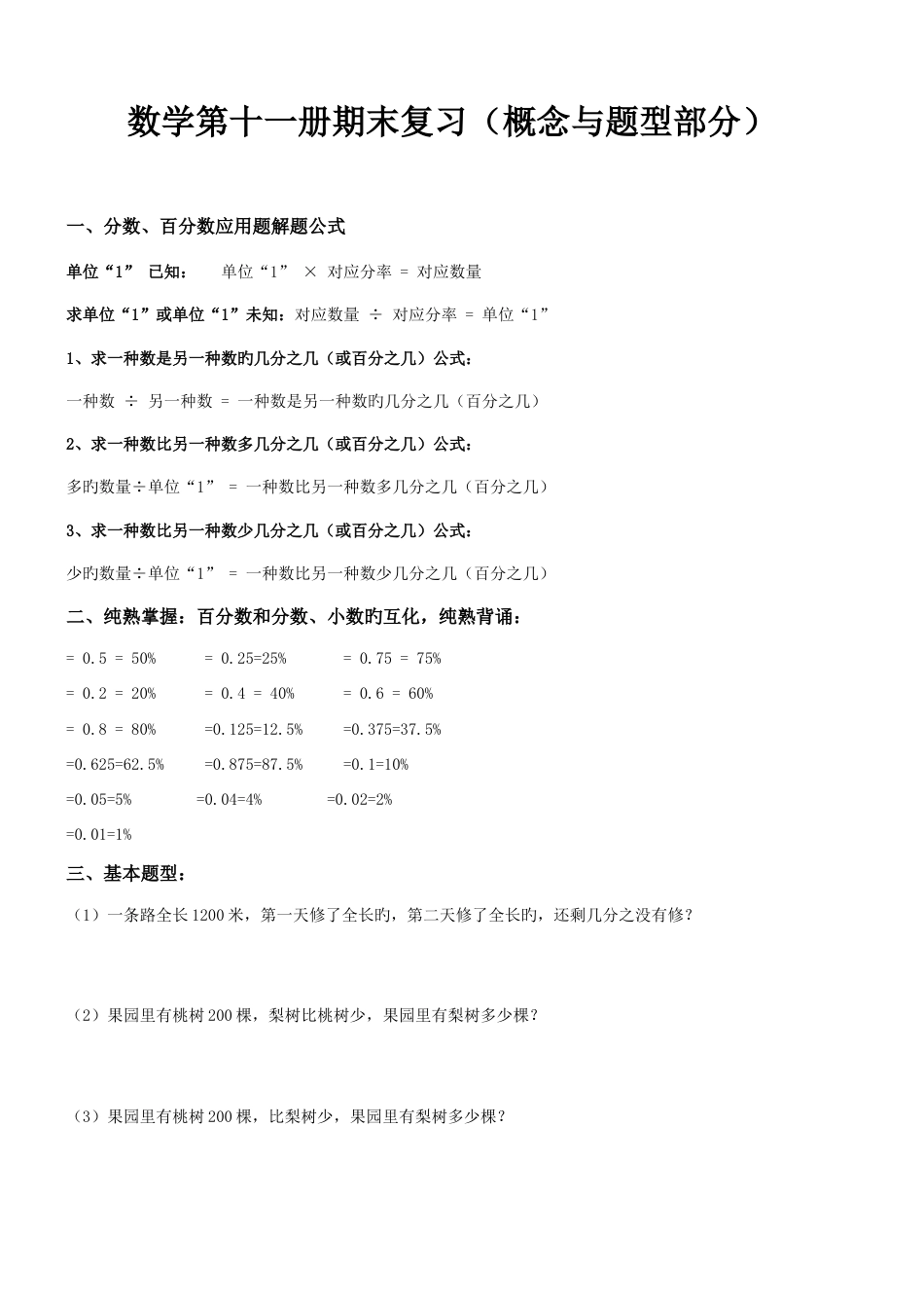 2023年人教版六年级数学上册期末分类复习题全套_第1页