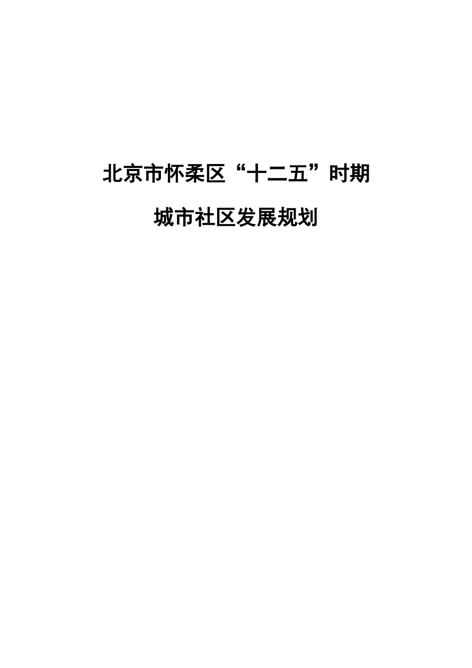 北京市怀柔区十二五时期城市社区发展规划_第1页