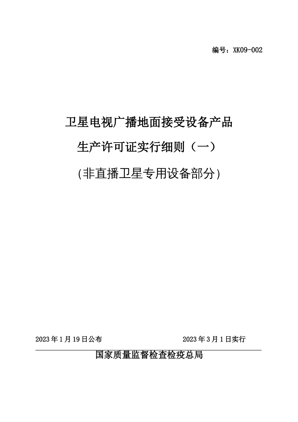 卫星电视广播地面接收设备产品生产许可证实施细则非_第1页