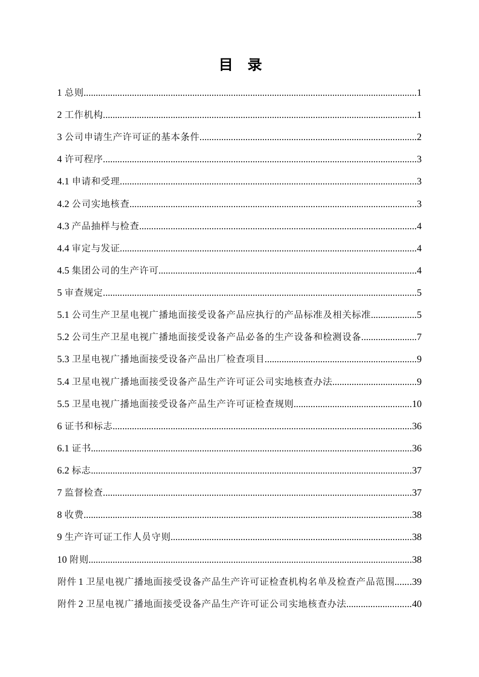 卫星电视广播地面接收设备产品生产许可证实施细则非_第2页