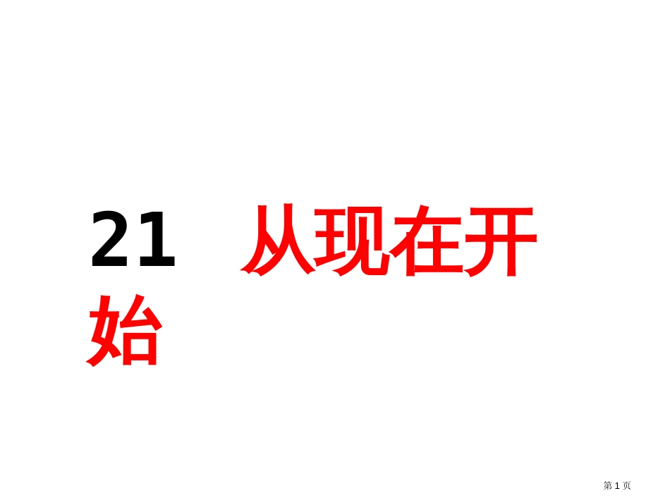 第21课从现在开始PPT市公开课金奖市赛课一等奖课件_第1页