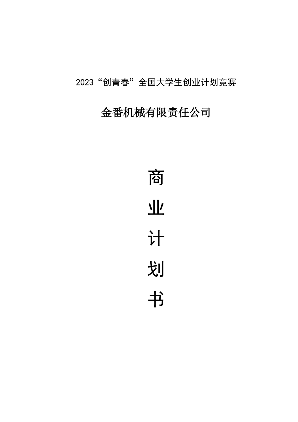 2023年创青春全国大学生创业计划竞赛银奖作品_第1页