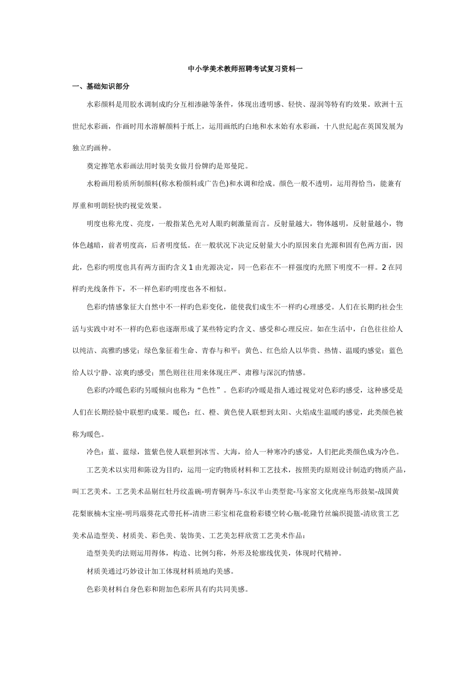 2023年中小学美术教师招聘考试复习资料_第1页