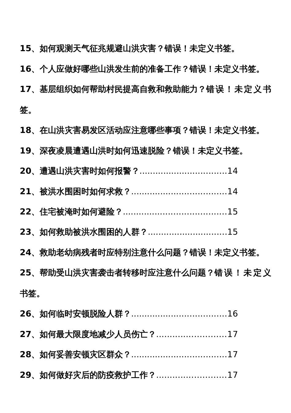 山洪灾害防御知识宣传手册_第2页