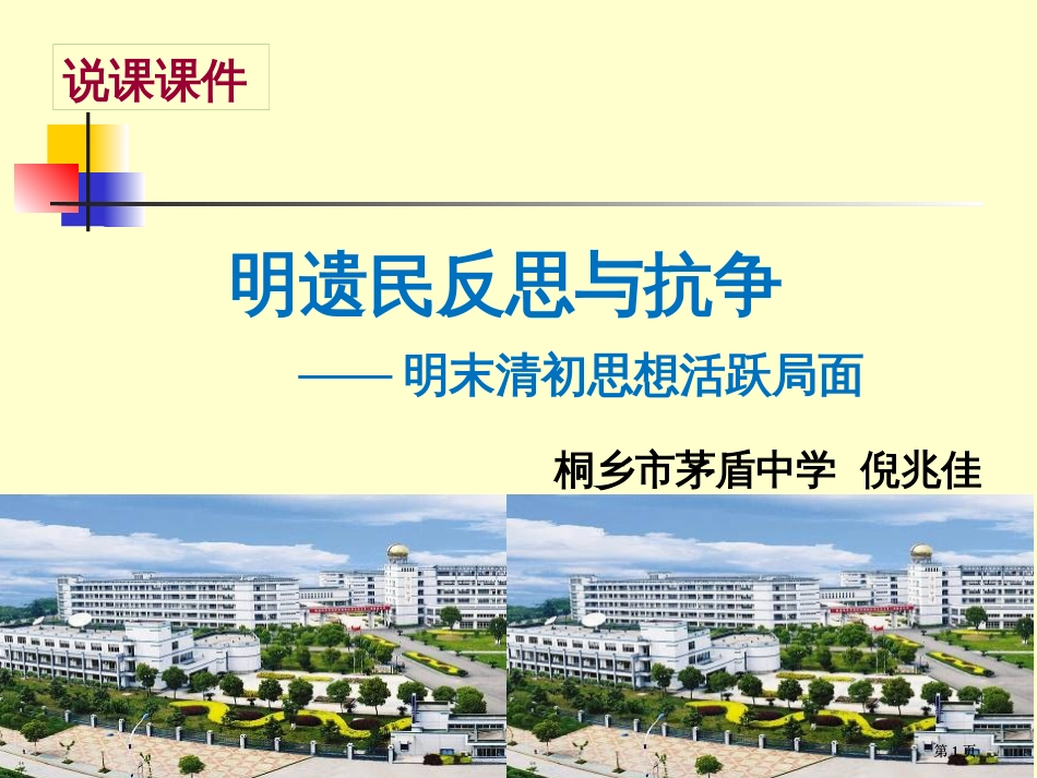 明遗民的反思与抗争明末清初的思想活跃局面市公开课金奖市赛课一等奖课件_第1页