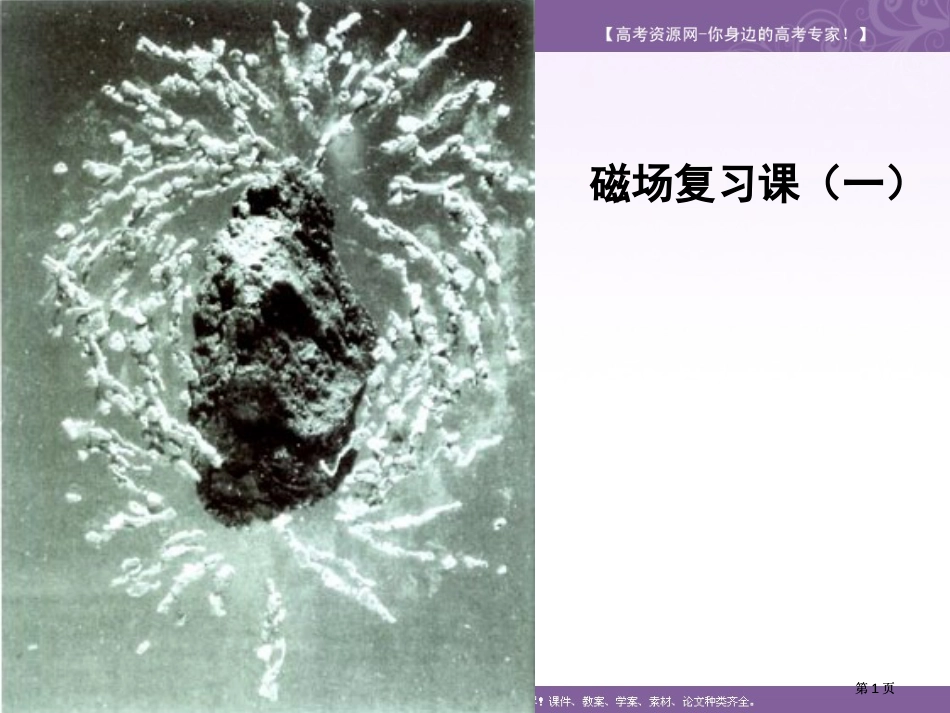 物理磁场复习课课件粤教版31市公开课金奖市赛课一等奖课件_第1页