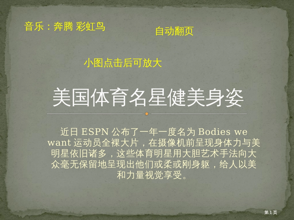 美国体育名星健美身姿公开课一等奖优质课大赛微课获奖课件_第1页