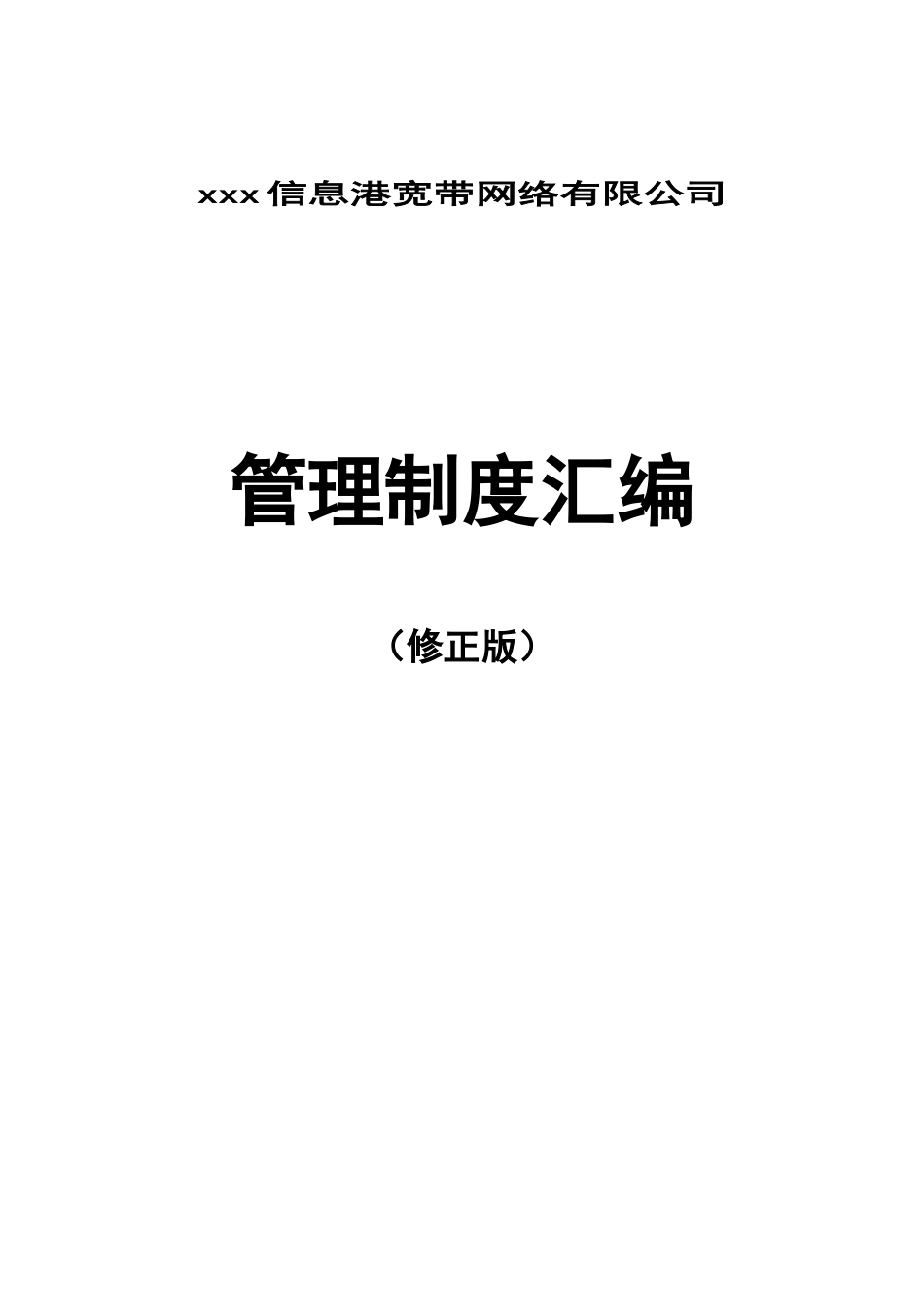 信息港宽带网络有限公司管理制度汇编_第1页