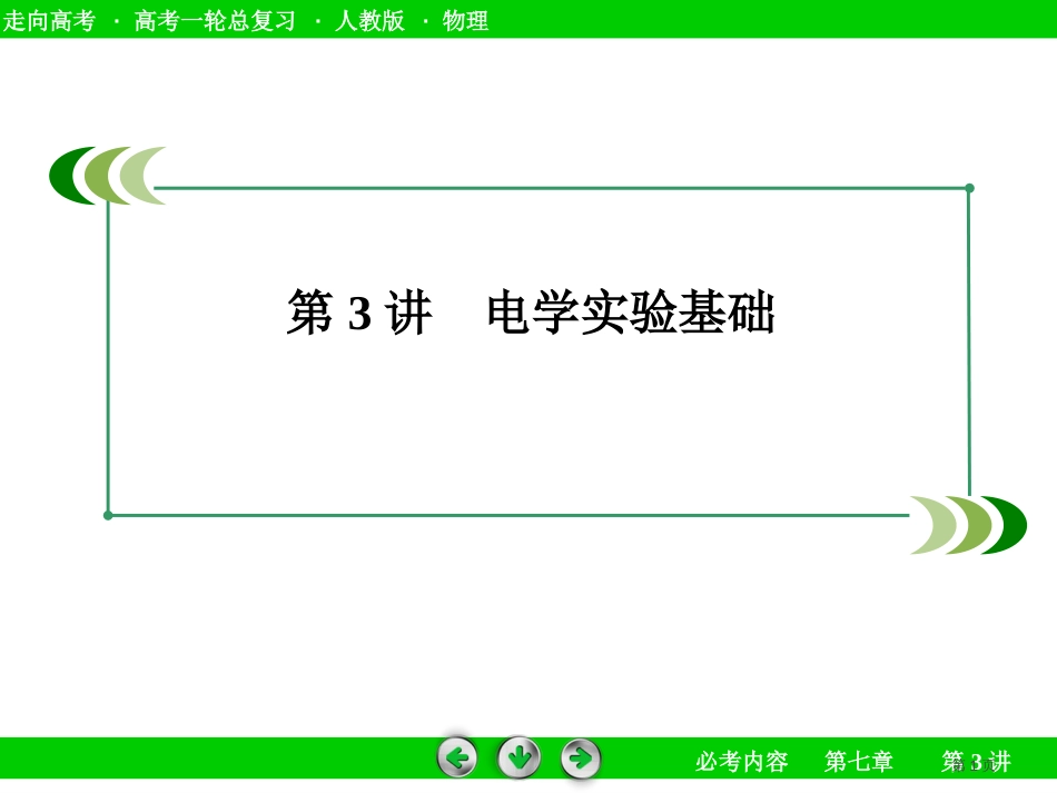 年最新高中物理精品教学电学实验基础张公开课一等奖优质课大赛微课获奖课件_第1页