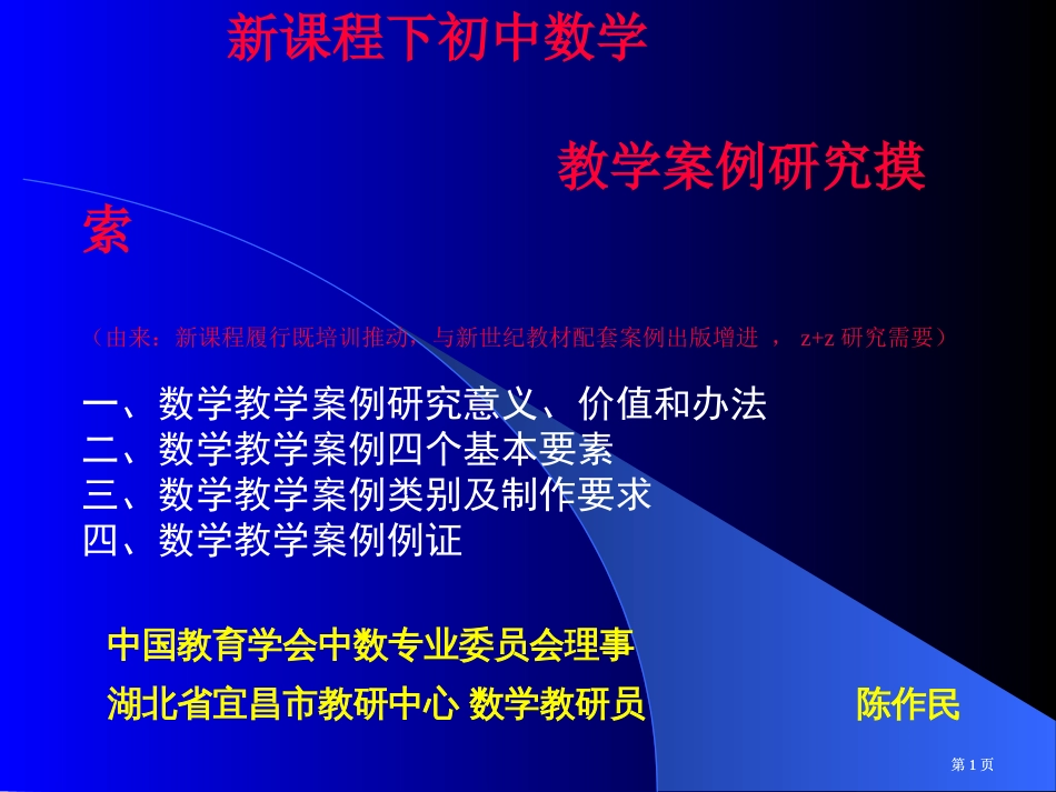 新课程下初中数学教学案例研究的探索由来新课程推行市公开课金奖市赛课一等奖课件_第1页